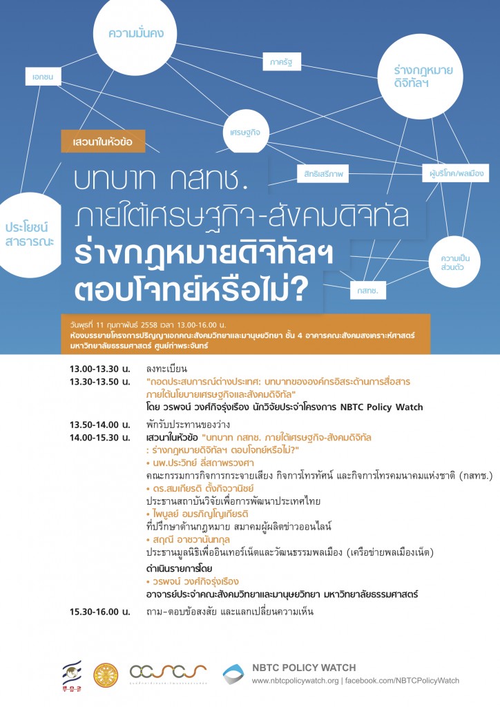 CCSCS-NBTC-watch-digital-law